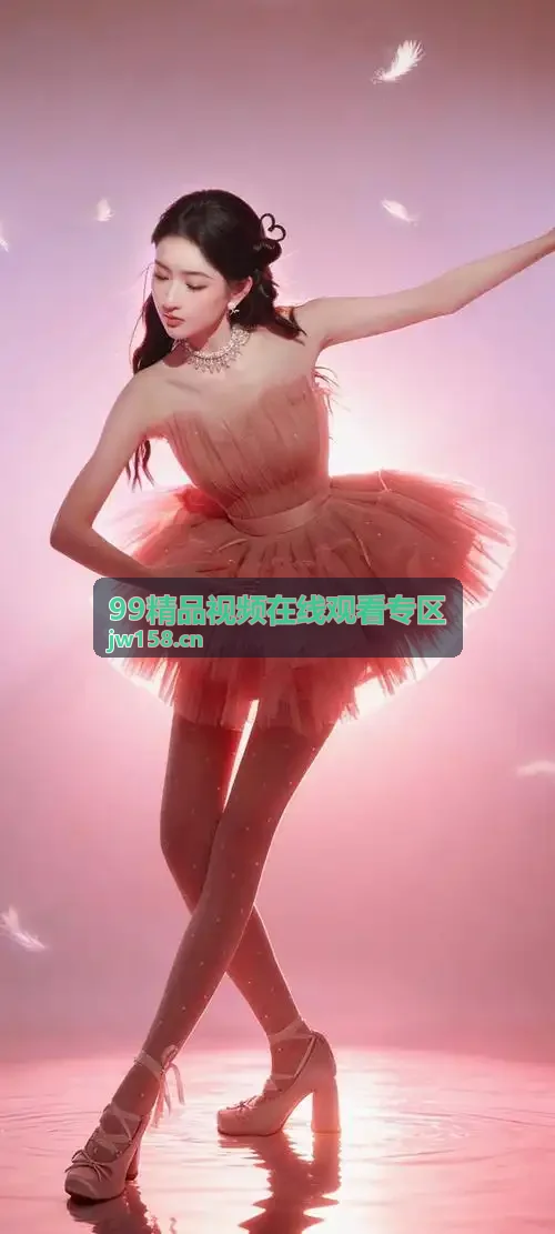 99精品视频在线观看专区综艺精选分类