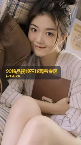99精品视频在线观看专区高清电影分类